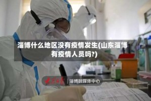 淄博什么地区没有疫情发生(山东淄博有疫情人员吗?)