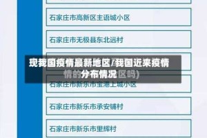 现我国疫情最新地区/我国近来疫情分布情况
