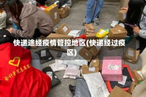 快递途经疫情管控地区(快递经过疫区)