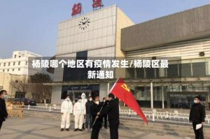 杨陵哪个地区有疫情发生/杨陵区最新通知