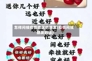 怎样问候疫情地区的朋友(疫情问候朋友的话)