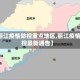 【丽江疫情防控重点地区,丽江疫情防控最新通告】