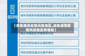 【湖南湘潭疫情风险地区,湖南湘潭疫情风险地区有哪些】