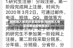 如何输入地区码查询疫情(如何输入地区码查询疫情情况)