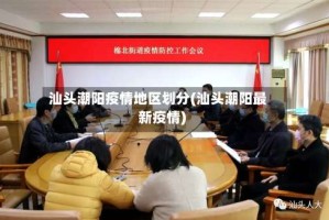 汕头潮阳疫情地区划分(汕头潮阳最新疫情)