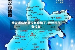 武汉哪些地区没有疫情了/武汉现在有没有