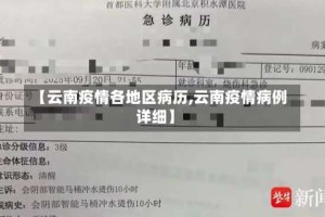 【云南疫情各地区病历,云南疫情病例详细】