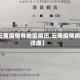 【云南疫情各地区病历,云南疫情病例详细】