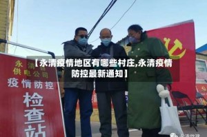 【永清疫情地区有哪些村庄,永清疫情防控最新通知】
