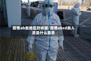 疫情ab类地区的依据/疫情abcd类人员是什么意思