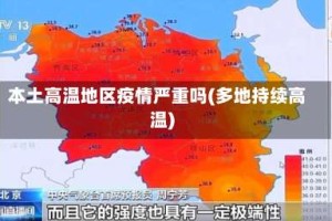 本土高温地区疫情严重吗(多地持续高温)