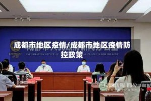成都市地区疫情/成都市地区疫情防控政策