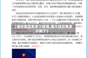 【喀什地区有多少疫情,喀什现在有多少例了】