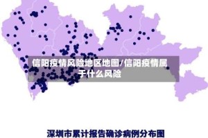 信阳疫情风险地区地图/信阳疫情属于什么风险