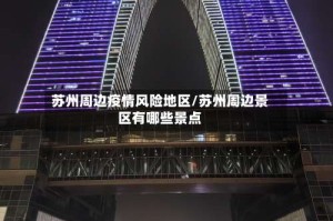 苏州周边疫情风险地区/苏州周边景区有哪些景点