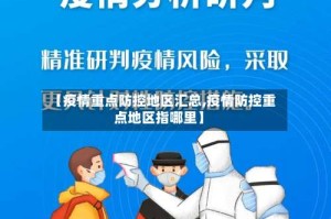 【疫情重点防控地区汇总,疫情防控重点地区指哪里】
