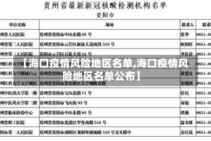 【海口疫情风险地区名单,海口疫情风险地区名单公布】