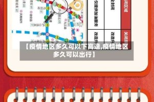 【疫情地区多久可以下高速,疫情地区多久可以出行】