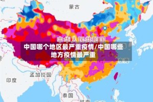 中国哪个地区最严重疫情/中国哪些地方疫情最严重