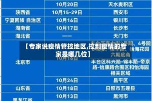 【专家说疫情管控地区,控制疫情的专家是哪几位】