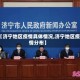 【济宁地区疫情具体情况,济宁地区疫情分布】