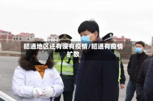 昭通地区还有没有疫情/昭通有疫情扩散