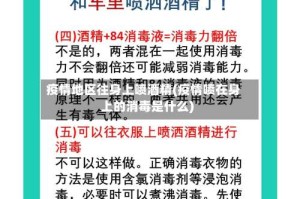 疫情地区往身上喷酒精(疫情喷在身上的消毒是什么)