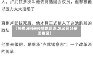 【怎样识别是疫情地区呢,怎么区分是否疫区】