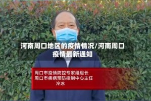 河南周口地区的疫情情况/河南周口疫情最新通知