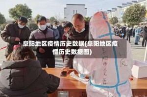 阜阳地区疫情历史数据(阜阳地区疫情历史数据图)