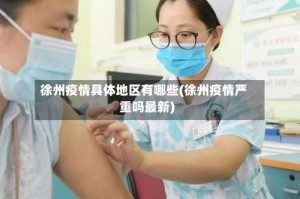 徐州疫情具体地区有哪些(徐州疫情严重吗最新)
