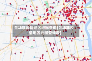 金华非疫情地区地图查询(金华非疫情地区地图查询表)