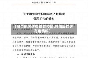 【周口地区还有没有疫情,河南周口还有疫情吗】