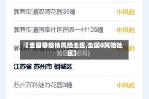 【全国零疫情风险地区,全国0风险地区】