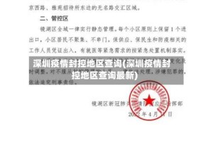 深圳疫情封控地区查询(深圳疫情封控地区查询最新)
