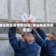 潮汕地区疫情防控区(潮汕地区防疫政策)