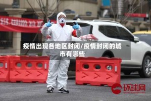 疫情出现各地区封闭/疫情封闭的城市有哪些