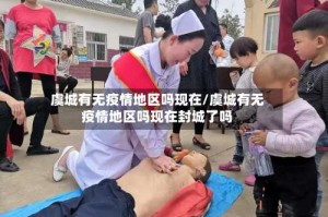 虞城有无疫情地区吗现在/虞城有无疫情地区吗现在封城了吗