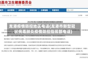 龙港疫情防控地区电话(龙港市新型冠状病毒肺炎疫情防控指挥部电话)