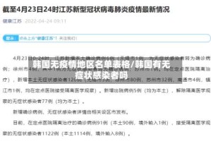韩国无疫情地区名单表格/韩国有无症状感染者吗