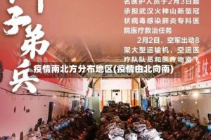 疫情南北方分布地区(疫情由北向南)