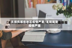 无锡有哪些地区疫情严重/无锡哪里疫情严重