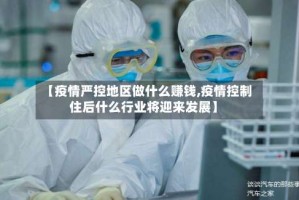 【疫情严控地区做什么赚钱,疫情控制住后什么行业将迎来发展】
