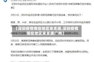 【深圳疫情哪些地区来支援,深圳疫情哪些地区来支援广州】