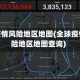 全球疫情风险地区地图(全球疫情风险地区地图查询)
