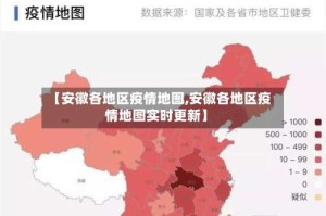 【安徽各地区疫情地图,安徽各地区疫情地图实时更新】