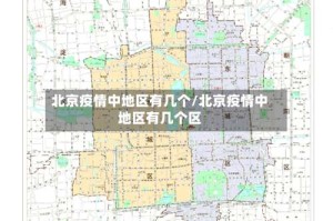 北京疫情中地区有几个/北京疫情中地区有几个区