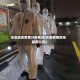 吉安地区疫情分布情况(吉安疫情防控最新公告)