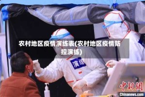农村地区疫情演练表(农村地区疫情防控演练)