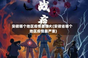 安徽哪个地区疫情最强大(安徽省哪个地区疫情最严重)